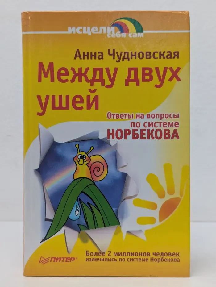 Исцели себя сам. Между двух ушей. Ответы на вопросы по системе Норбекова