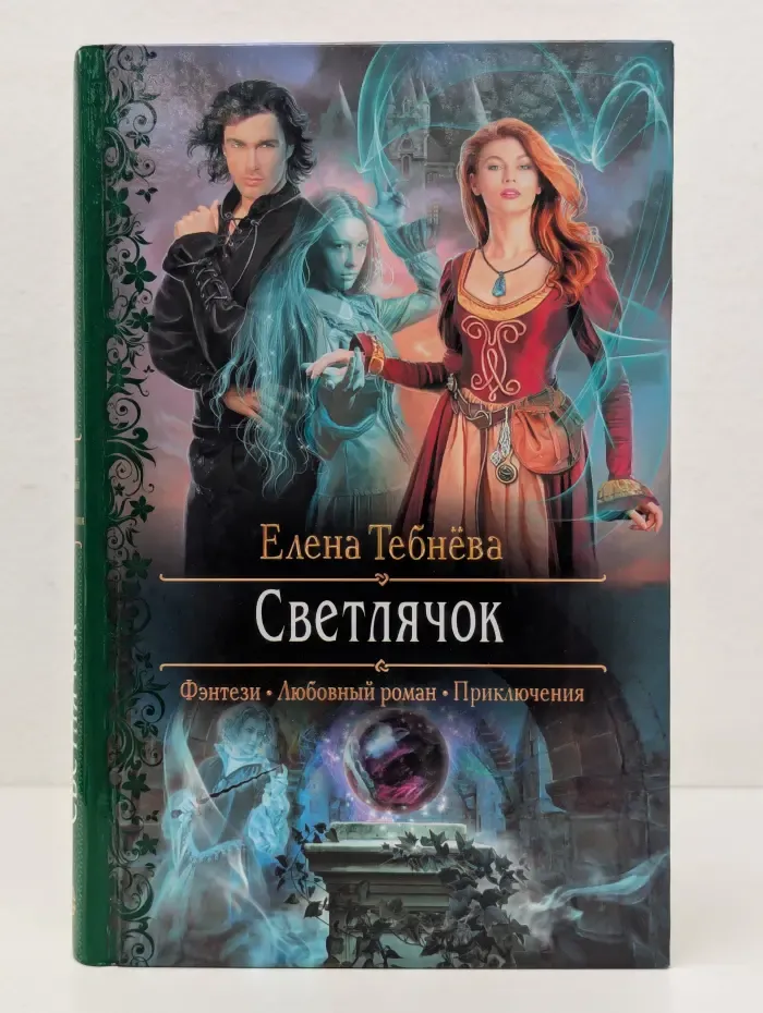 Романтическая фантастика. Светлячок