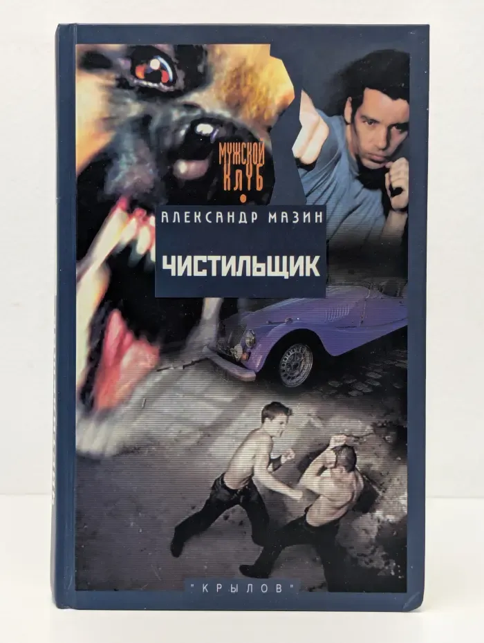 Чистильщик