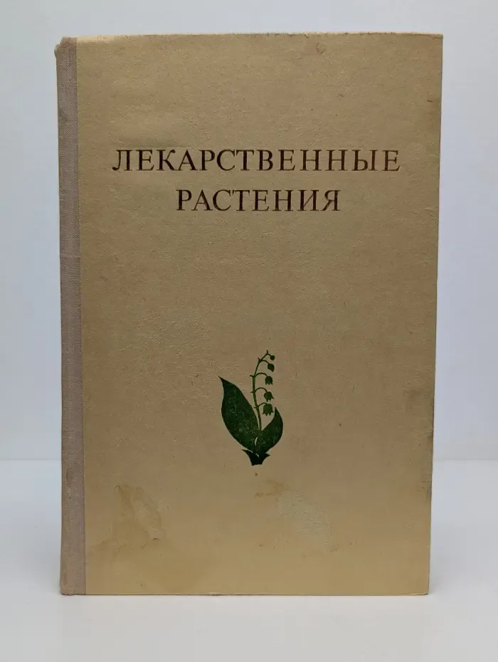 Лекарственные растения