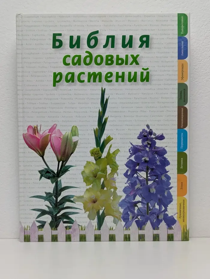 Энциклопедии цветовода, дачника. Библия садовых растений