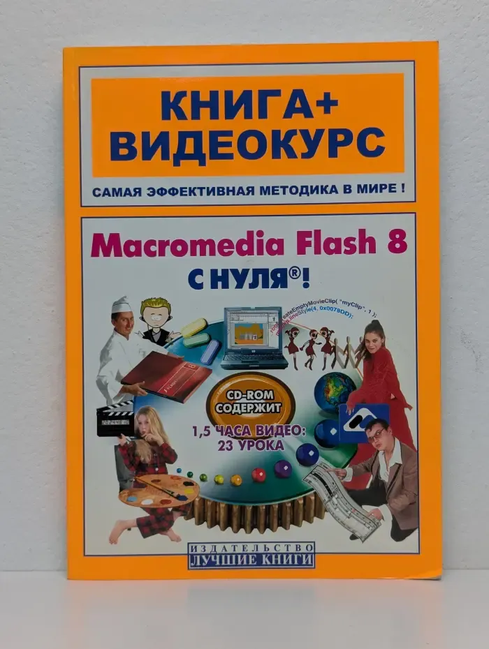Macromedia Flash 8 с нуля! Книга + видеокурс
