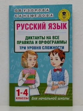 Русский язык. Диктанты на все правила и орфограммы: три уровня сложности: 1-4 классы