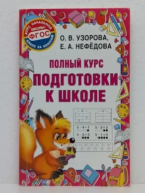 Полный курс подготовки к школе