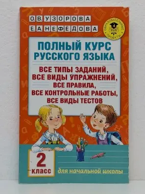 Полный курс русского языка. 2 класс