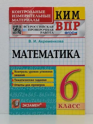КИМ ВПР. Математика. 6 класс. Контрольные измерительные материалы