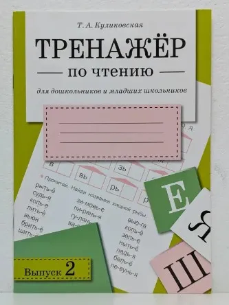 Тренажёр по чтению для дошкольников и младших школьников. Выпуск 2