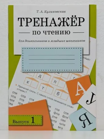 Тренажёр по чтению для дошкольников и младших школьников. Выпуск 1