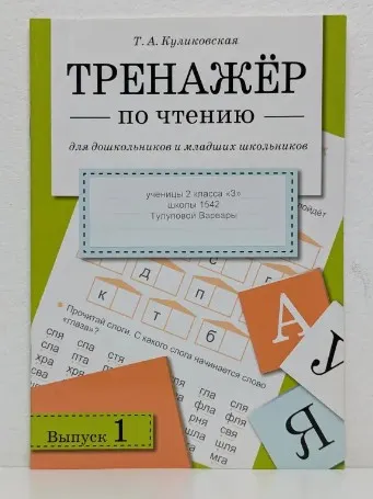 Тренажёр по чтению для дошкольников и младших школьников. Выпуск 1