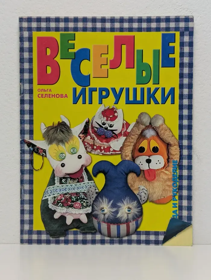 Веселые игрушки для дома