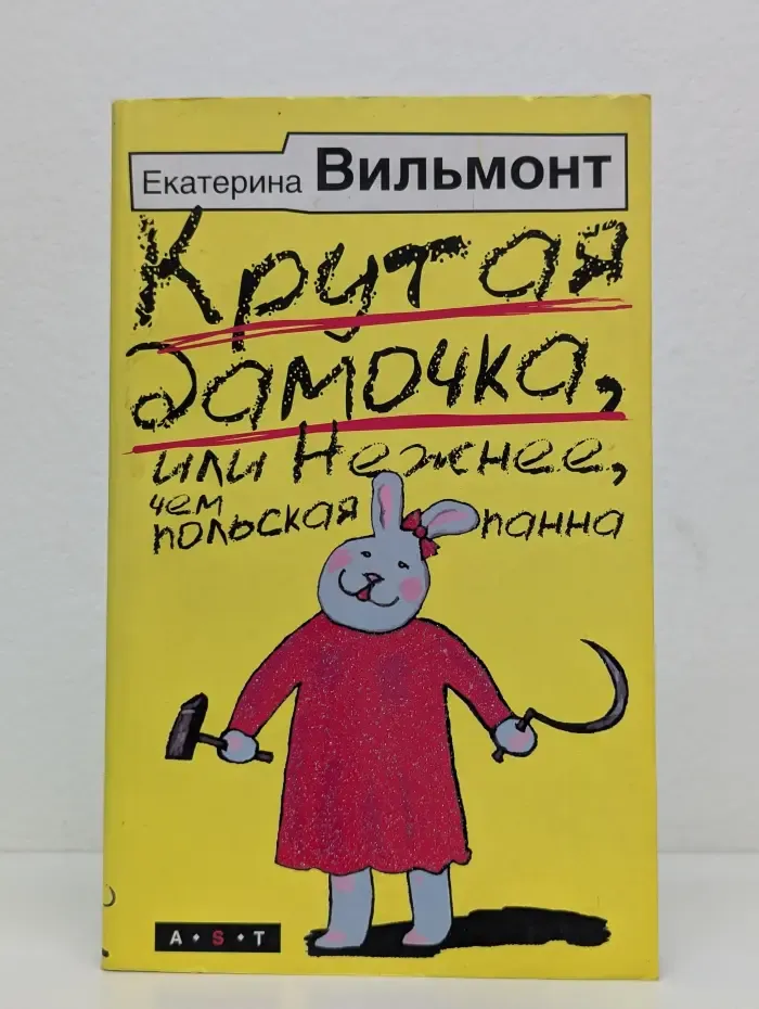 Крутая дамочка, или Нежнее, чем польская панна