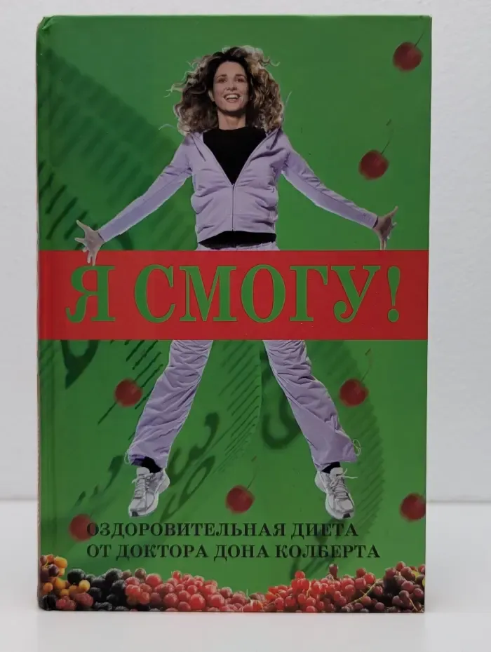 Я смогу! Оздоровительная диета доктора Дона Кольберта