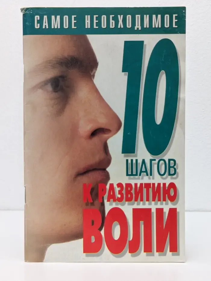 10 шагов к развитию воли