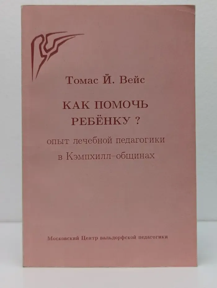 Как помочь ребенку? Опыт лечебной педагогики в Кэмпхилл-общинах