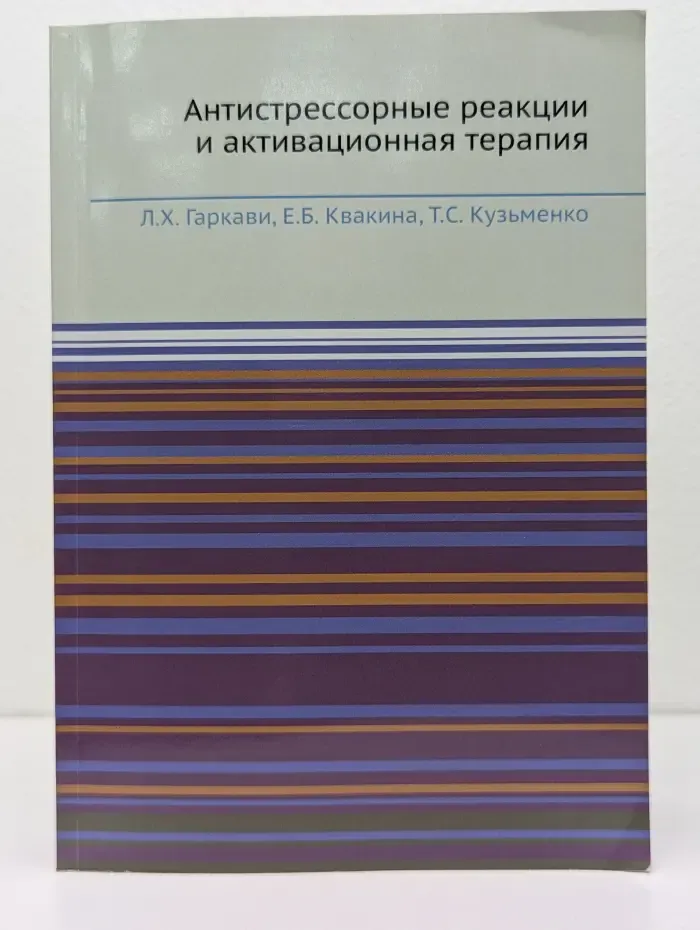 Антистрессорные реакции и активационная терапия