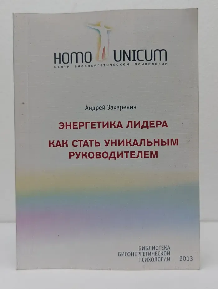 Энергетика лидера: как стать уникальным руководителем