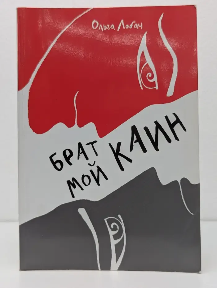 Брат мой Каин