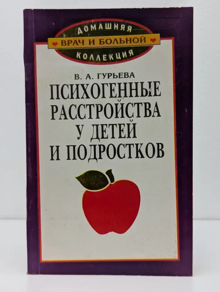 Домашняя коллекция. Врач и больной. Психогенные расстройства у детей и подростков