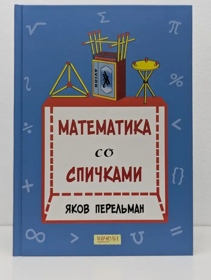 Математика со спичками