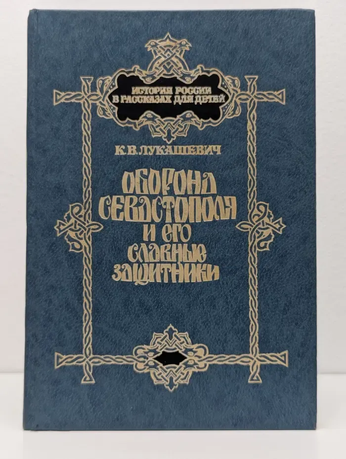 История России в рассказах для детей. Оборона Севастополя и его славные защитники
