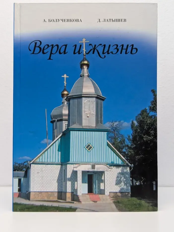 Вера и жизнь. Очерки старообрядчества Молдовы