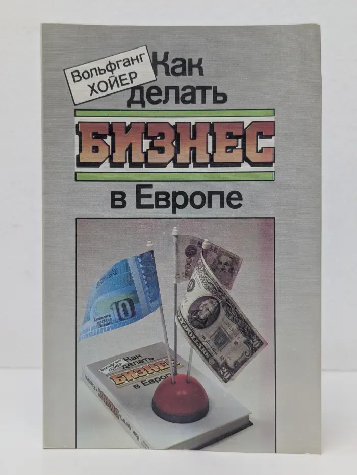 Как делать бизнес в Европе