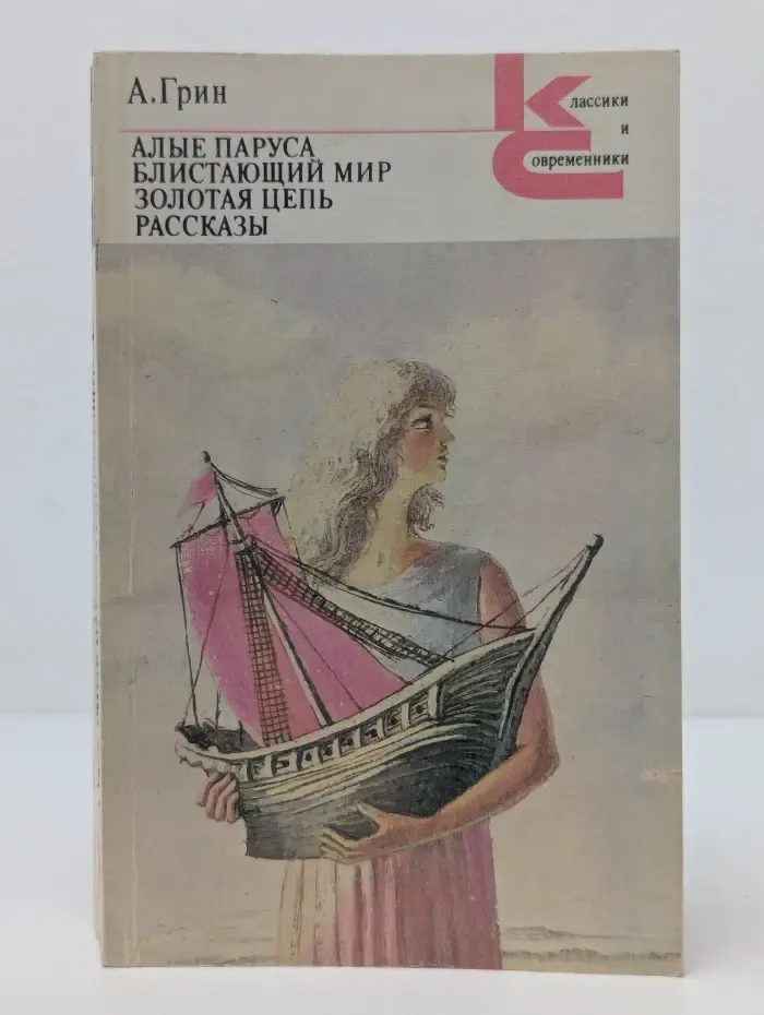 Классики и современники. Советская литература. Алые паруса. Блистательный мир. Золотая цепь. Рассказы