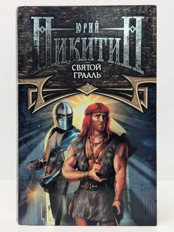 Трое из леса. Святой Грааль