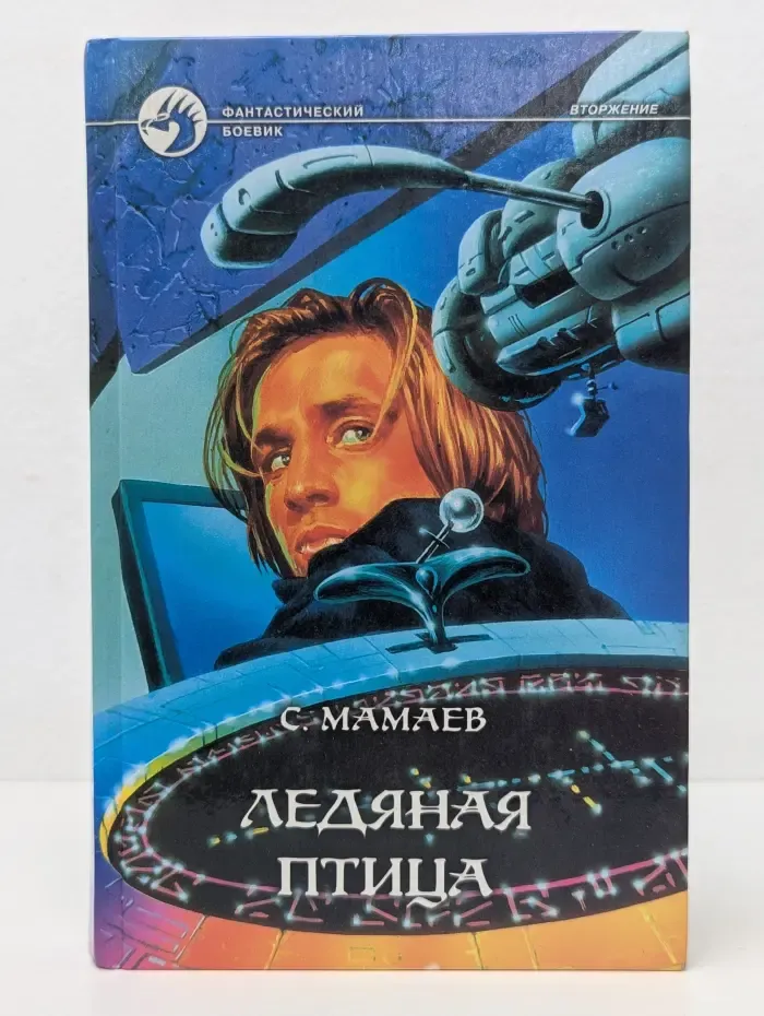 Фантастический боевик. Ледяная птица