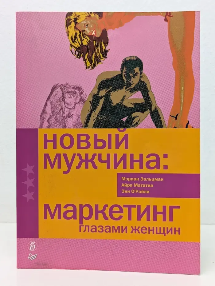 Новый мужчина. Маркетинг глазами женщин