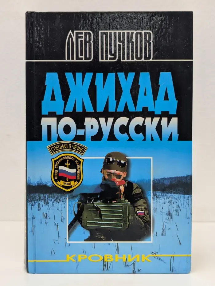 Спецназ в Чечне. Кровник. Джихад по-русски