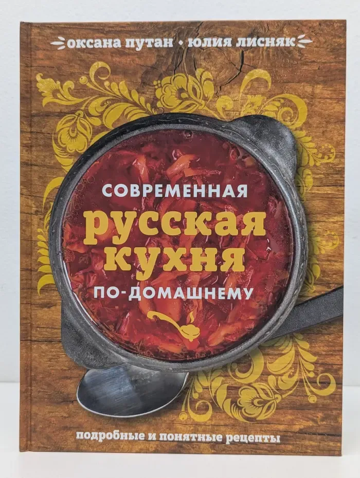 Кулинария. Весь мир на твоей кухне. Современная русская кухня по-домашнему
