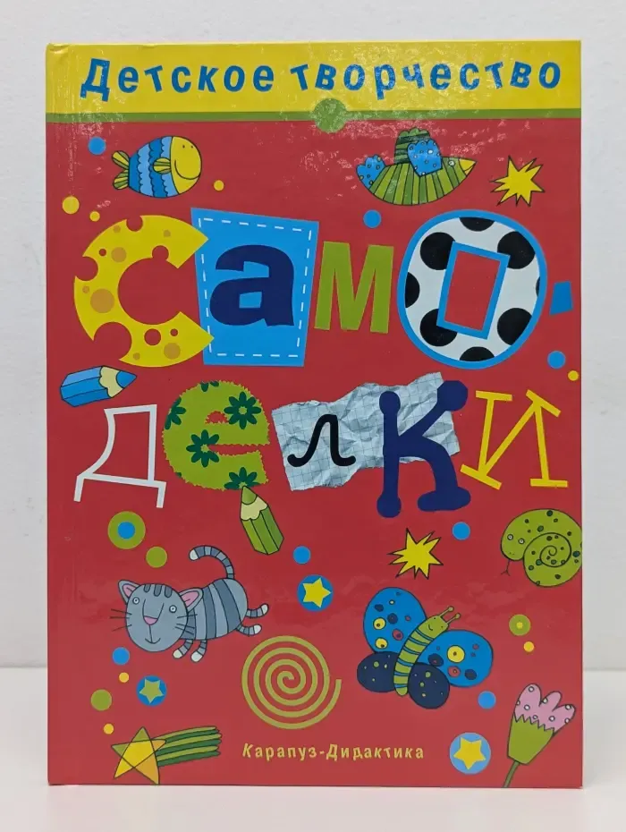 Самоделки. Детское творчество