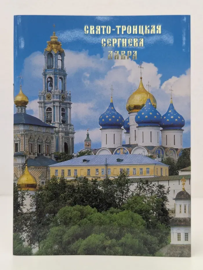 Свято-Троицкая Сергиева Лавра