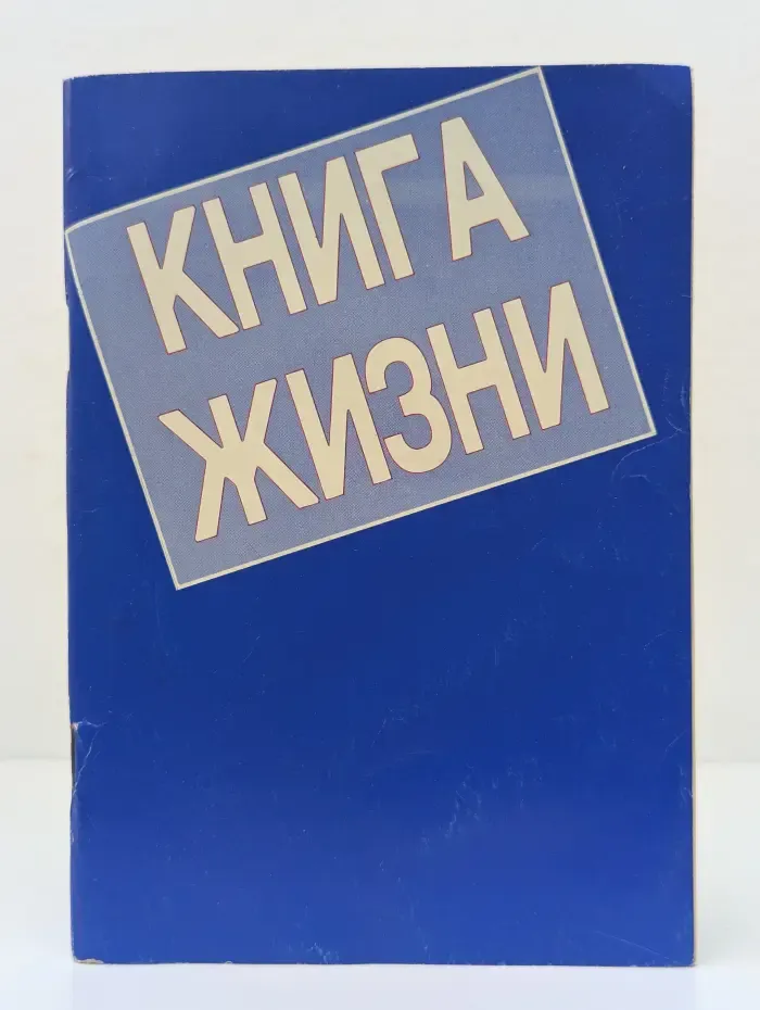 Книга Жизни