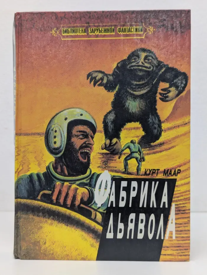 Фабрика Дьявола