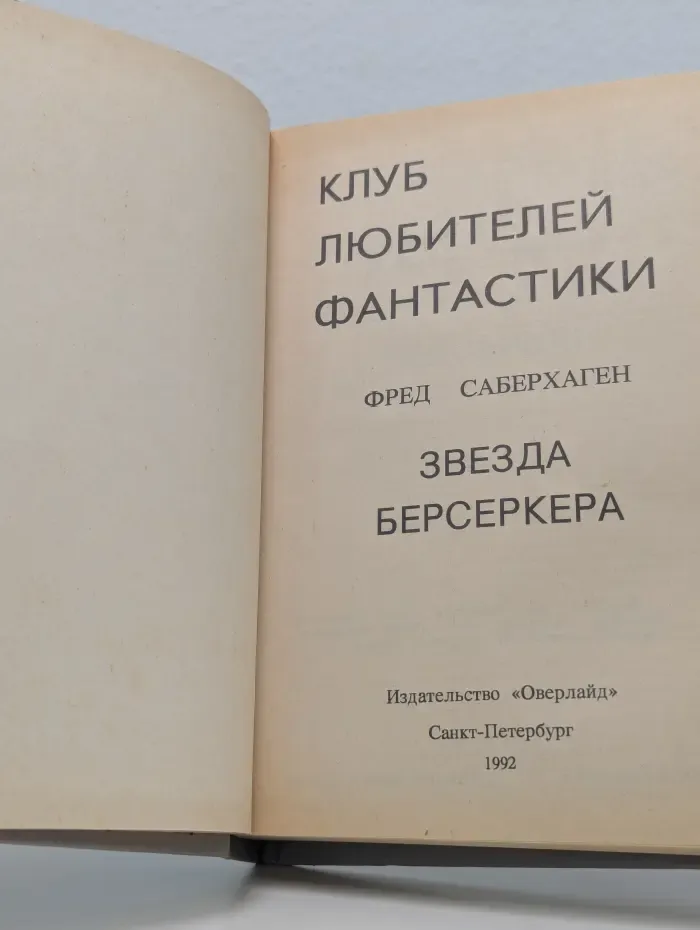 Клуб любителей фантастики. Звезда Берсеркера