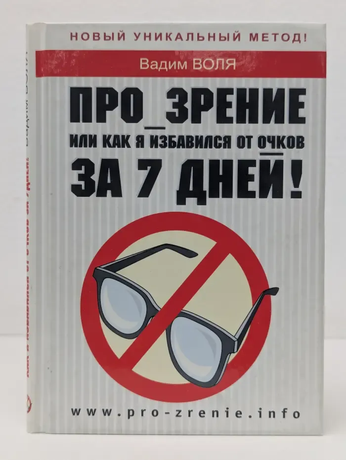Про зрение или как я избавился от очков за 7 дней!