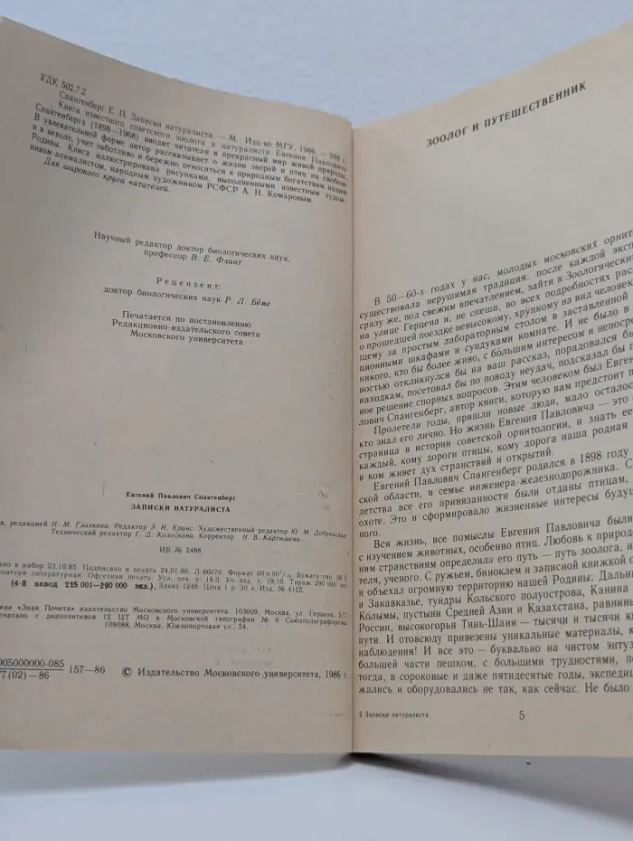 Записки натуралиста