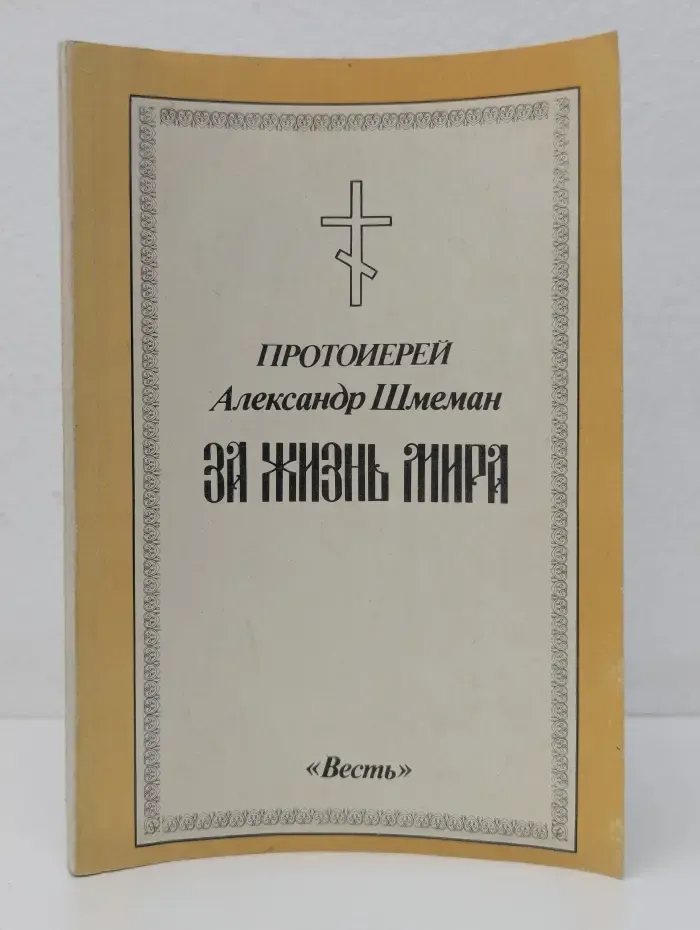 За жизнь мира