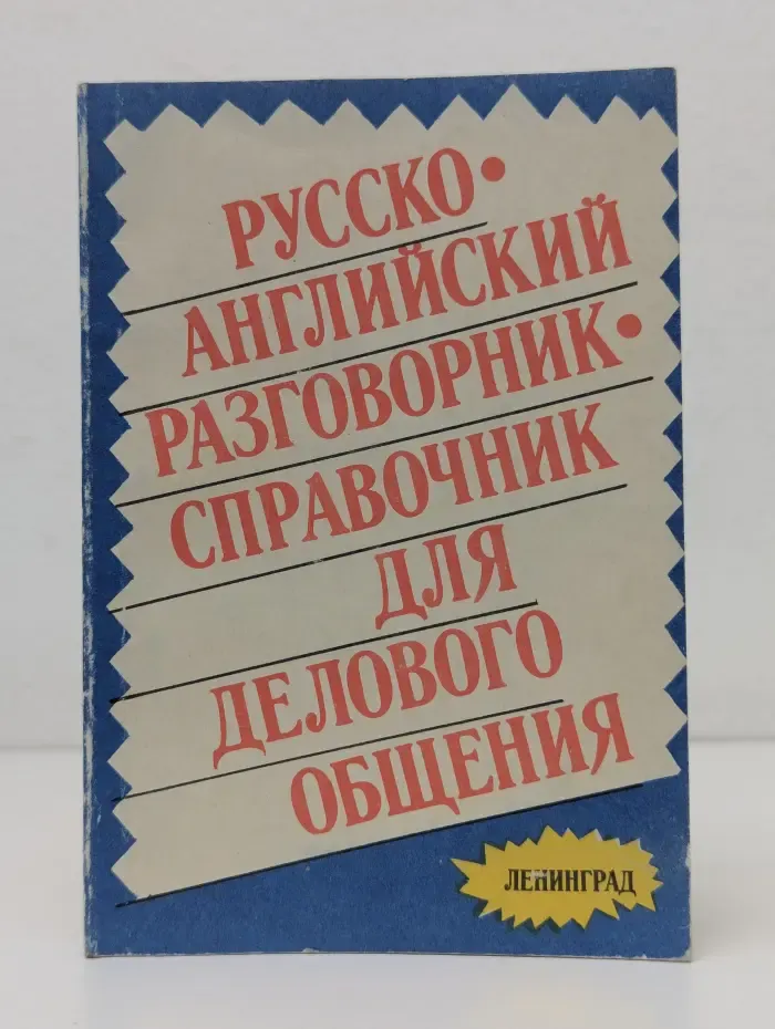 Русско-английский разговорник-справочник для делового общения