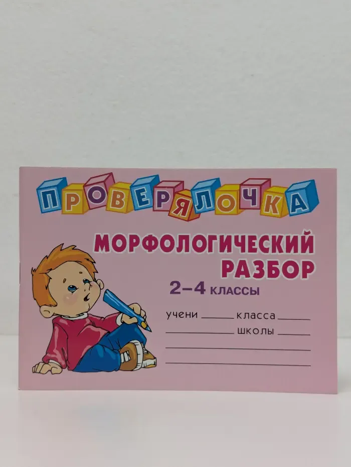 Проверяй-ка. Морфологический разбор 2-4 классы