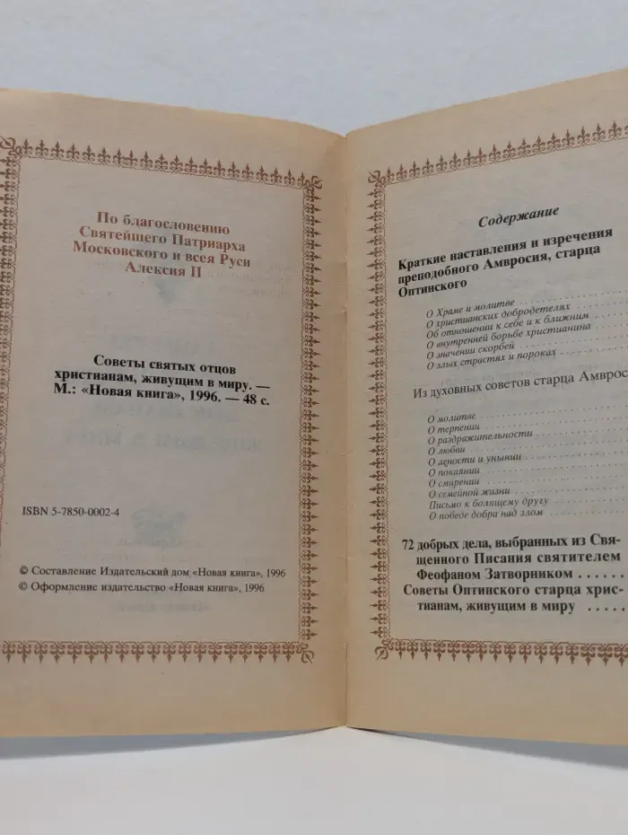 Советы святых отцов христианам, живущим в миру