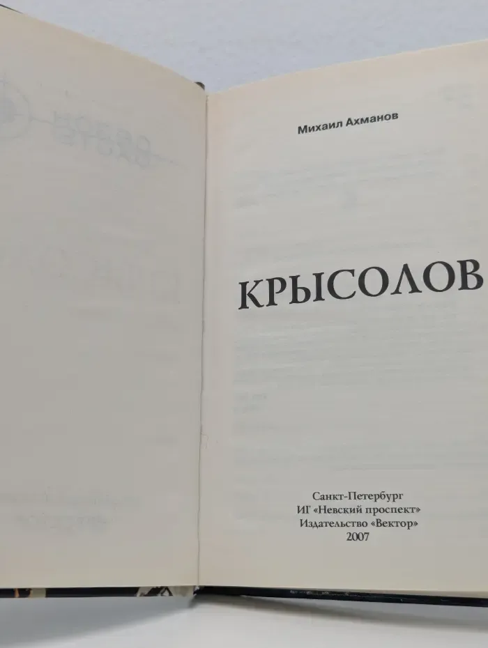 Сезон охоты. Крысолов