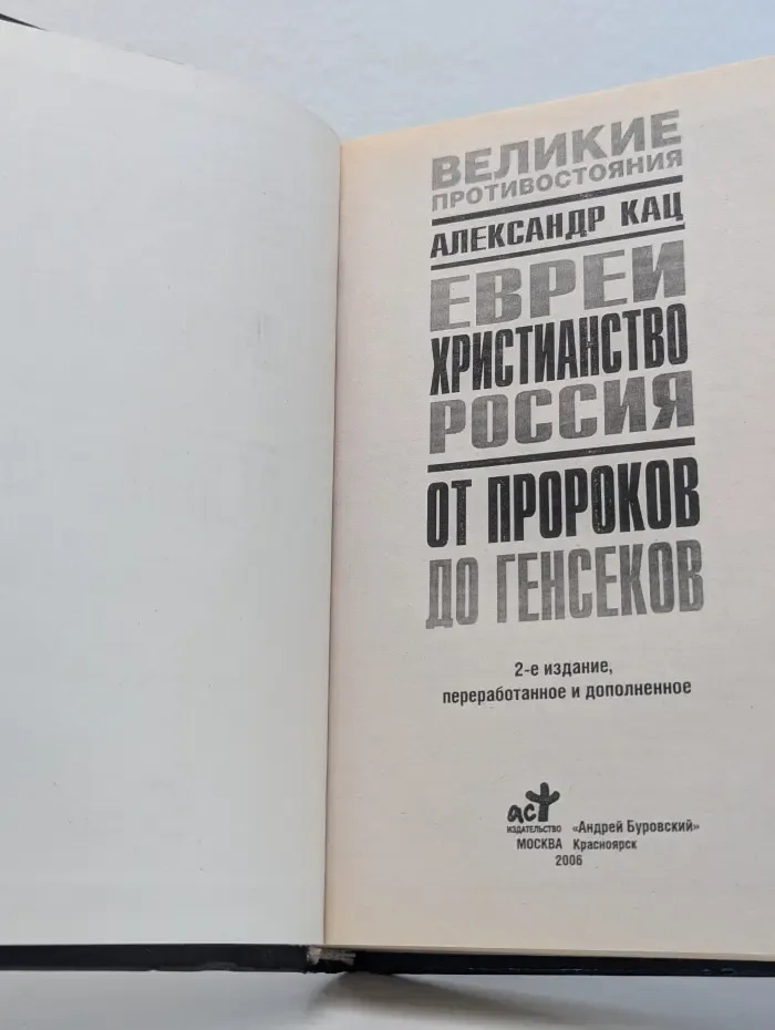 Великие противостояния. Евреи. Христианство. Россия. От пророков до генсеков