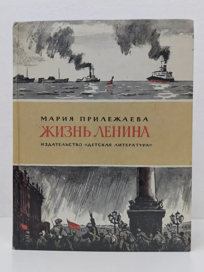 Жизнь Ленина