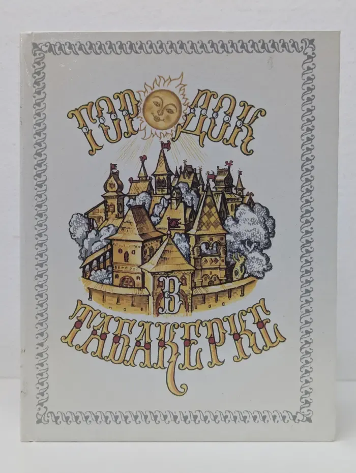 Городок в табакерке