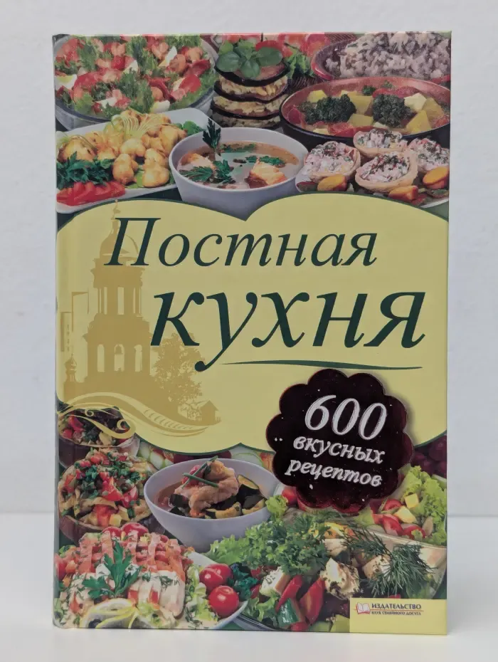 Постная кухня