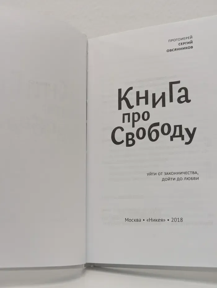 Популярное богословие. Книга про свободу