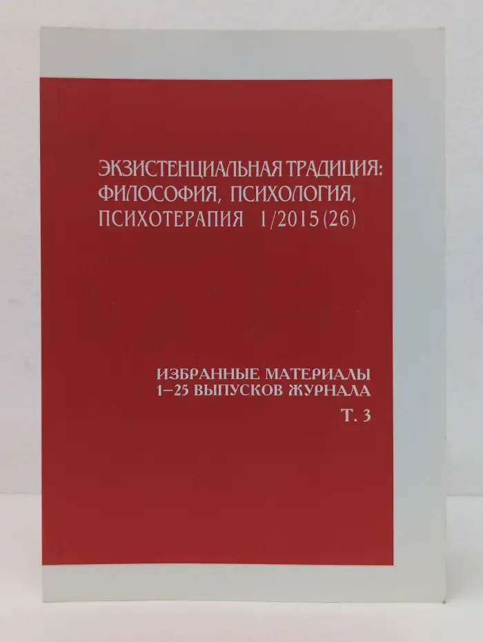 Экзистенциальная традиция. Философия, психология, психотерапия 1/2015 (26)